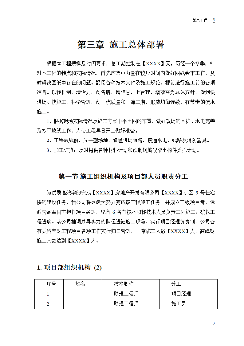 某房地产开发公司万里小区9号住宅楼施工方案.doc第5页