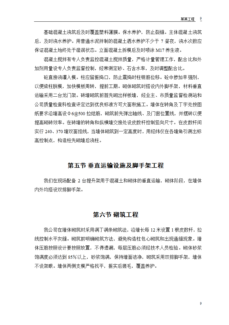 某房地产开发公司万里小区9号住宅楼施工方案.doc第11页