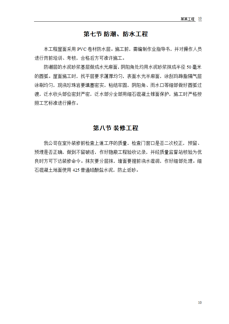 某房地产开发公司万里小区9号住宅楼施工方案.doc第12页