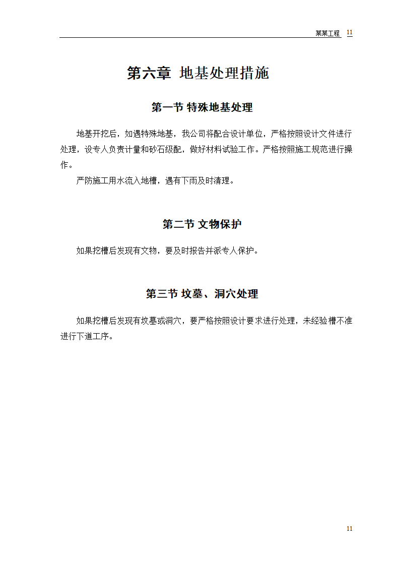 某房地产开发公司万里小区9号住宅楼施工方案.doc第13页