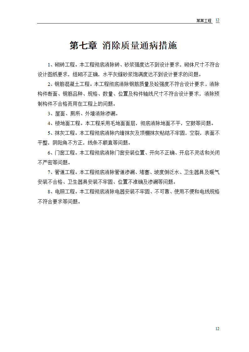 某房地产开发公司万里小区9号住宅楼施工方案.doc第14页