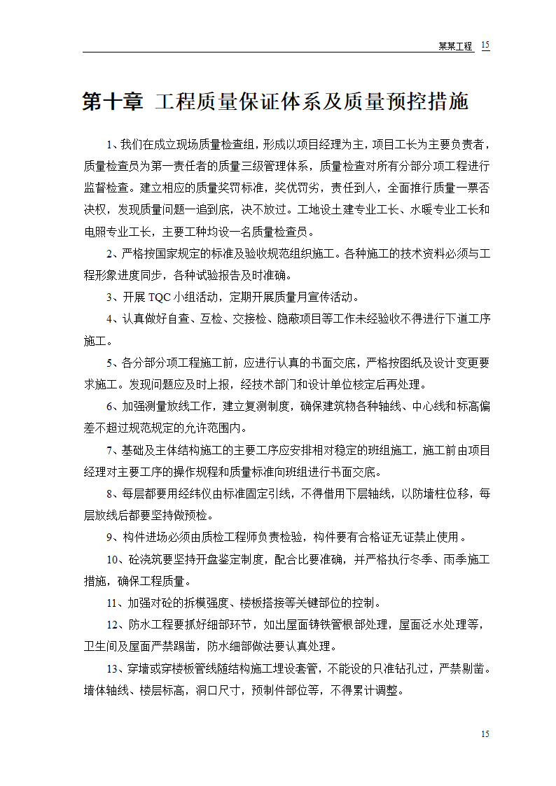 某房地产开发公司万里小区9号住宅楼施工方案.doc第17页