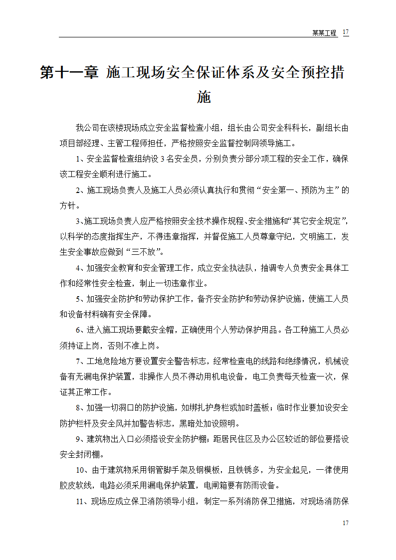 某房地产开发公司万里小区9号住宅楼施工方案.doc第19页