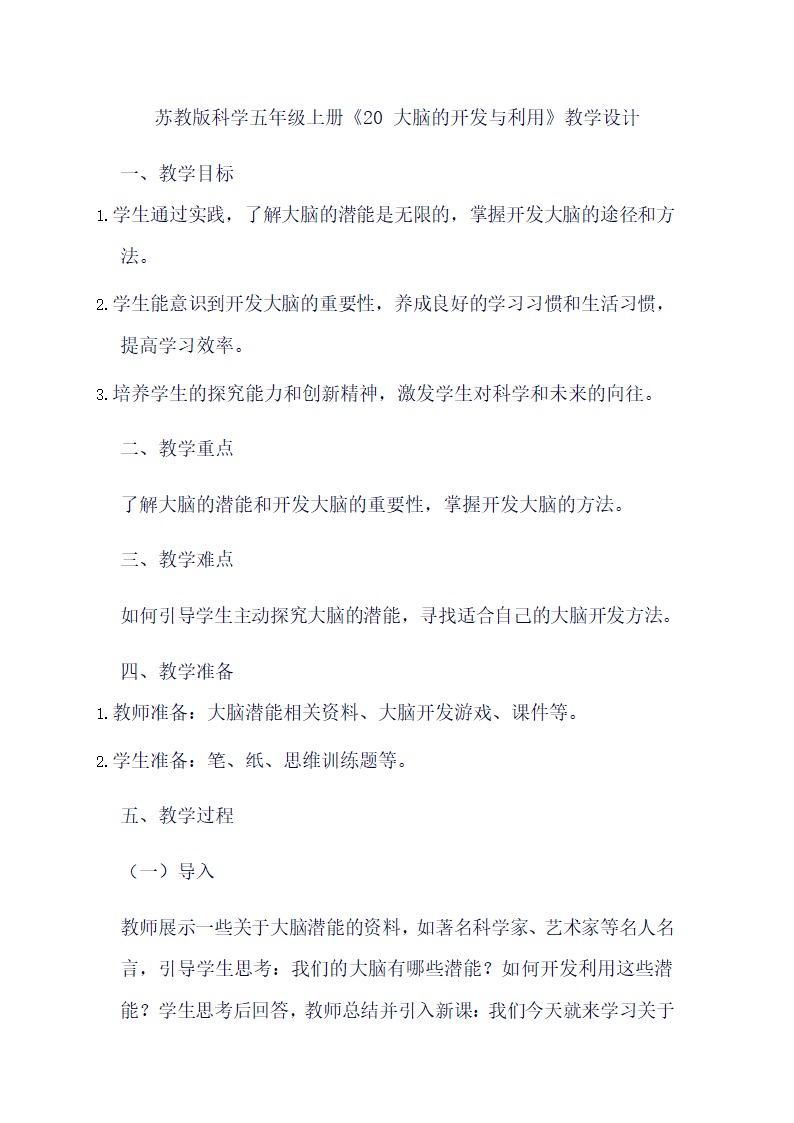 苏教版科学五年级上册《20 大脑的开发与利用》教学设计.doc