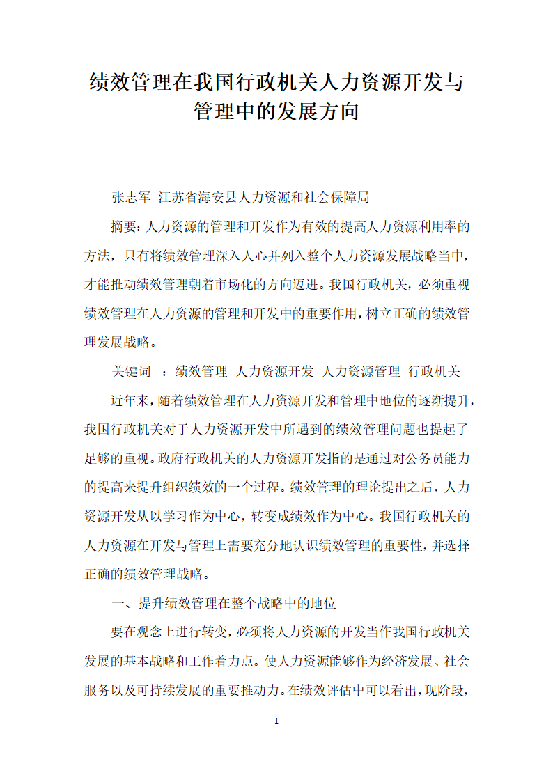 绩效管理在我国行政机关人力资源开发与管理中的发展方向.docx