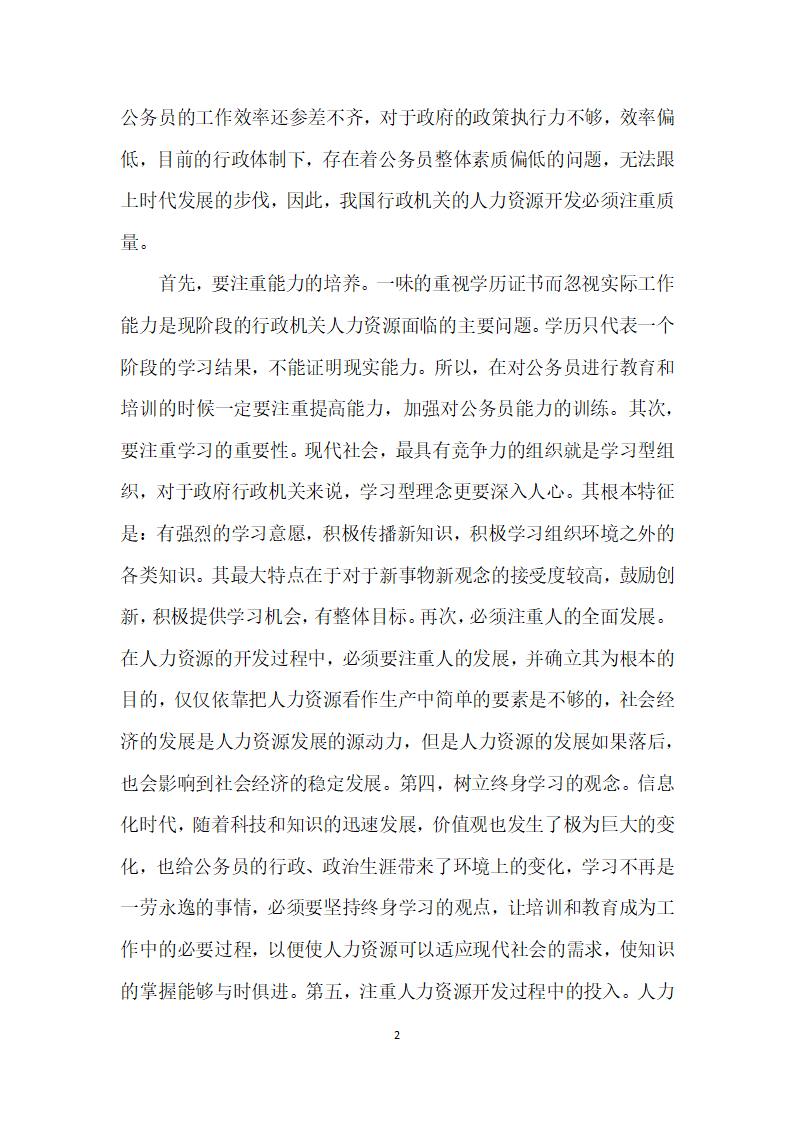 绩效管理在我国行政机关人力资源开发与管理中的发展方向.docx第2页