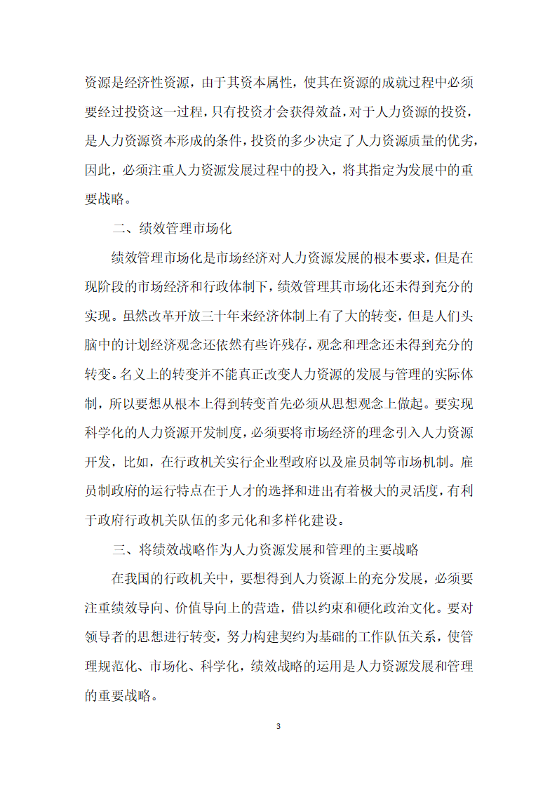 绩效管理在我国行政机关人力资源开发与管理中的发展方向.docx第3页