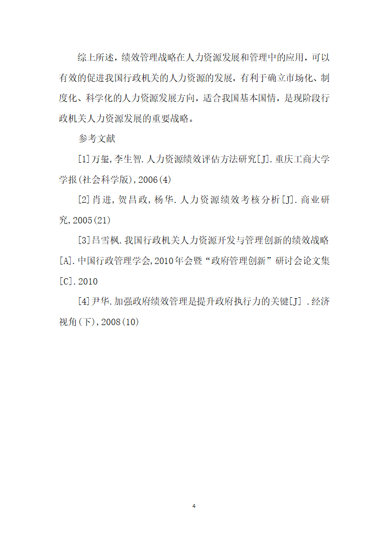 绩效管理在我国行政机关人力资源开发与管理中的发展方向.docx第4页