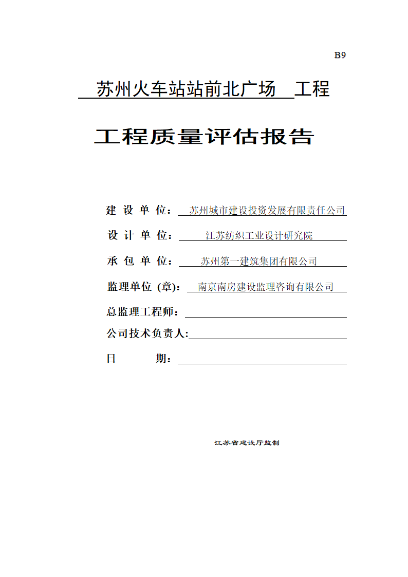 苏州火车站站前广场地下空间开发工程监理质量评估报告.doc第4页