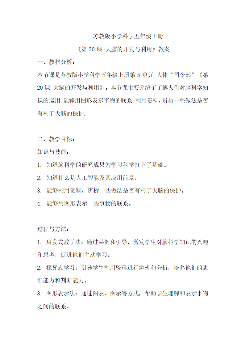 苏教版（2017秋）科学 五年级上册 5.20大脑的开发与利用教案.doc第1页