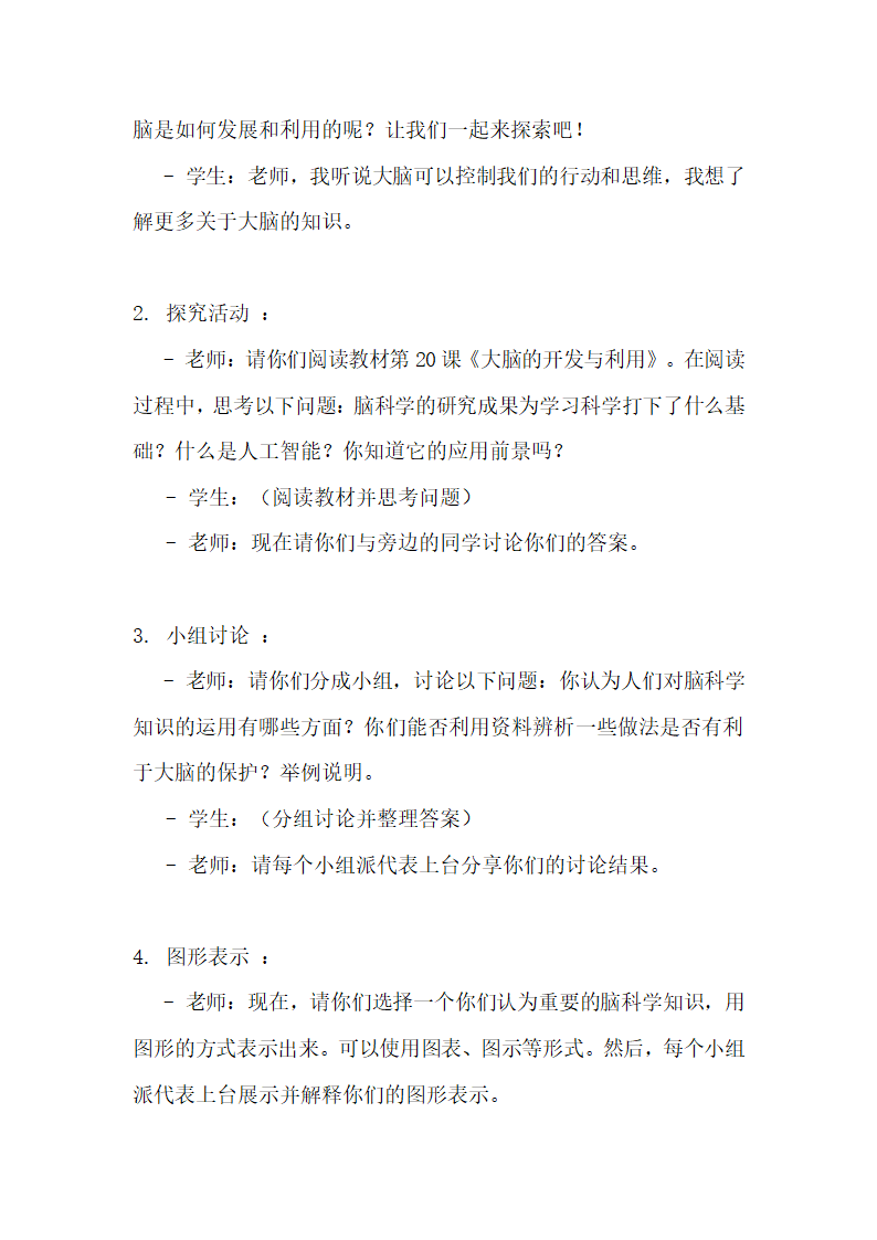 苏教版（2017秋）科学 五年级上册 5.20大脑的开发与利用教案.doc第3页