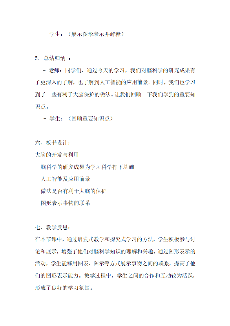 苏教版（2017秋）科学 五年级上册 5.20大脑的开发与利用教案.doc第4页