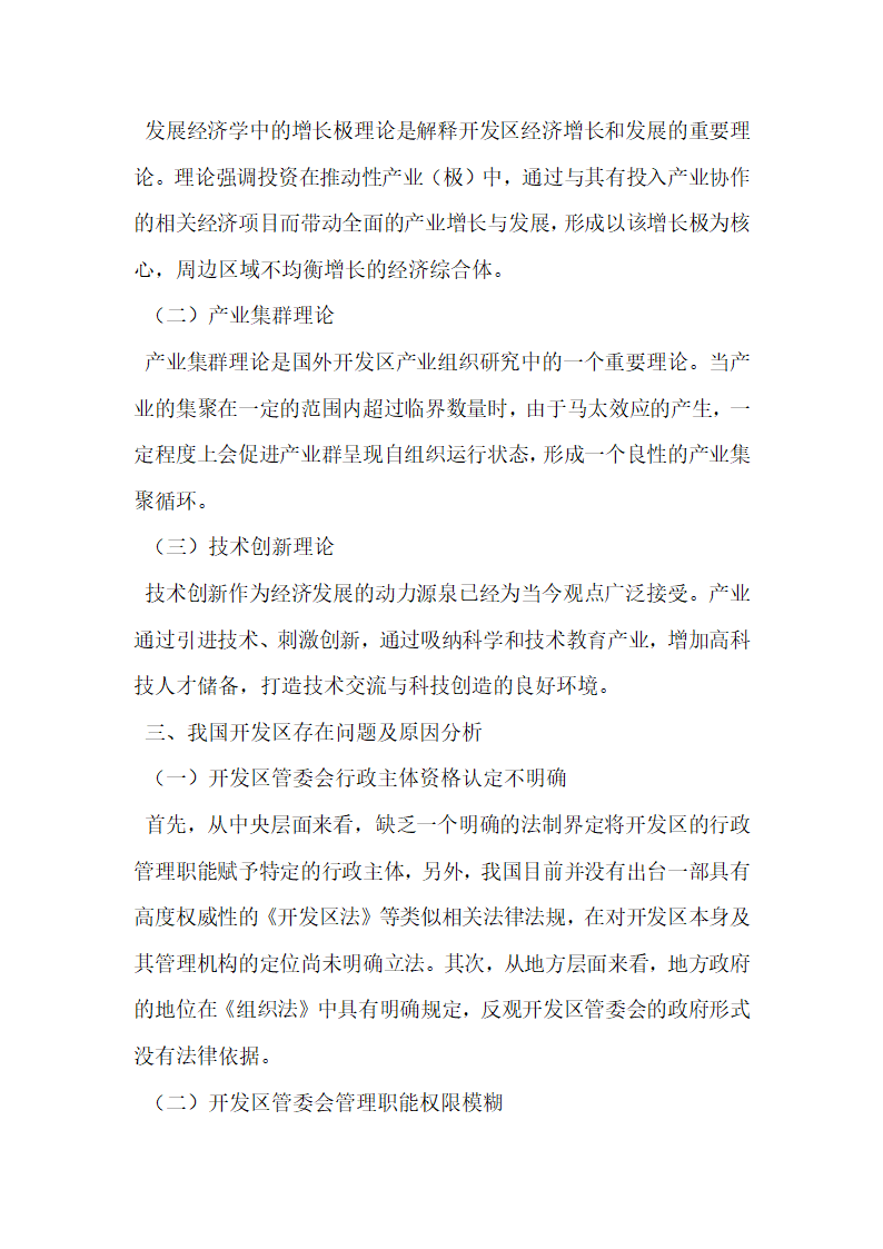 我国经济技术开发区行政管理体制创新研究.docx第2页