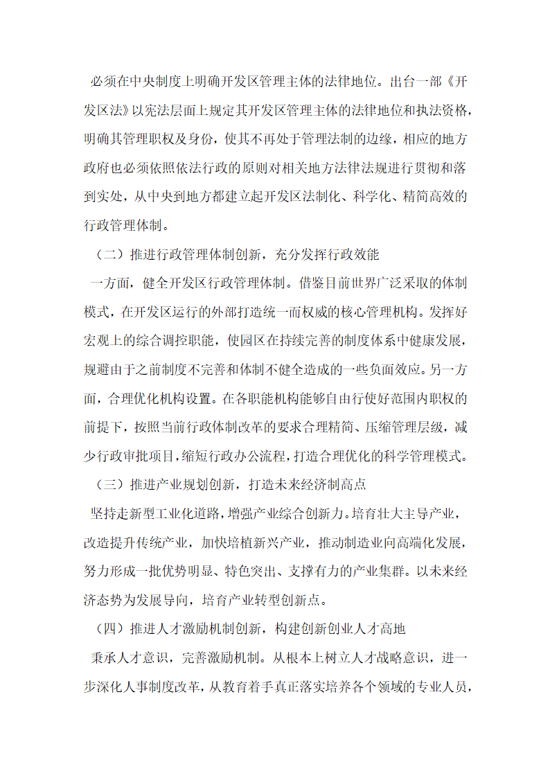 我国经济技术开发区行政管理体制创新研究.docx第4页