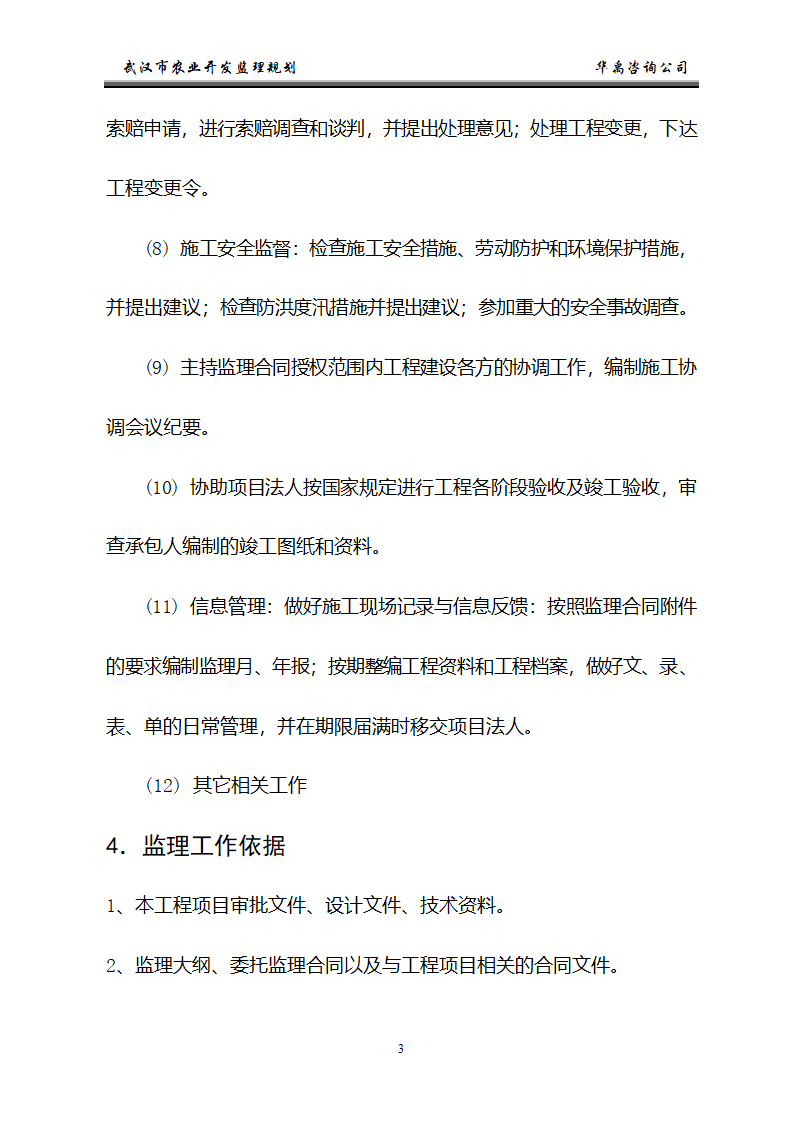 武汉市2006年度农业综合开发土地治理项目监理规划.doc第4页