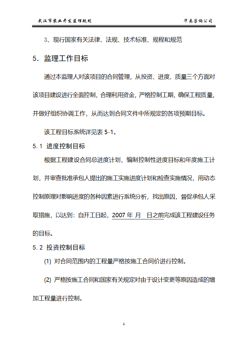 武汉市2006年度农业综合开发土地治理项目监理规划.doc第5页