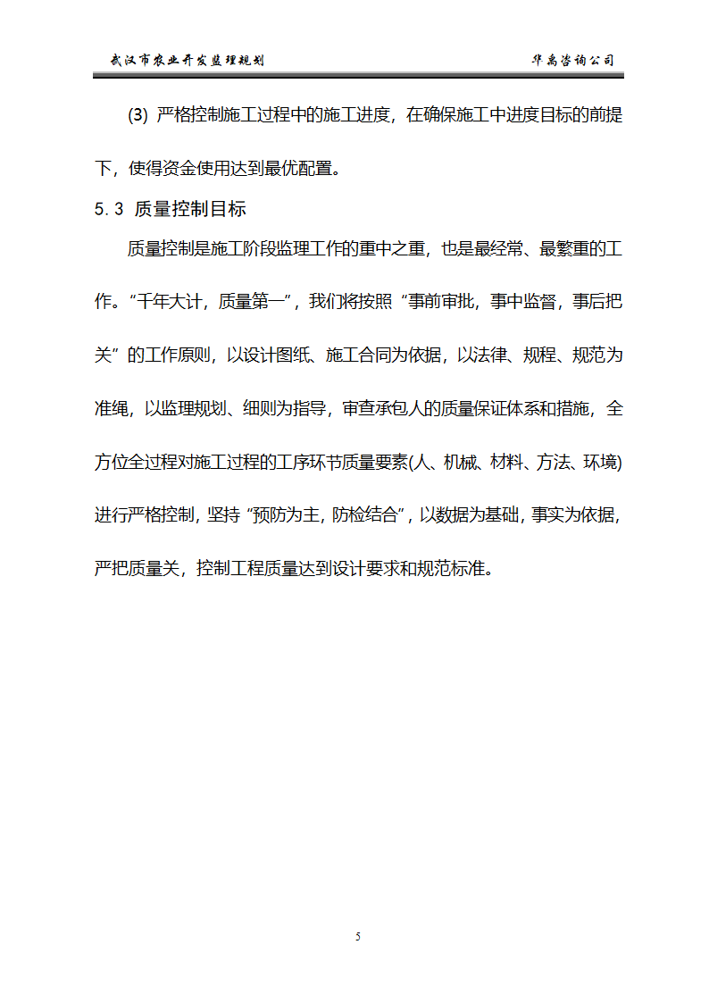 武汉市2006年度农业综合开发土地治理项目监理规划.doc第6页