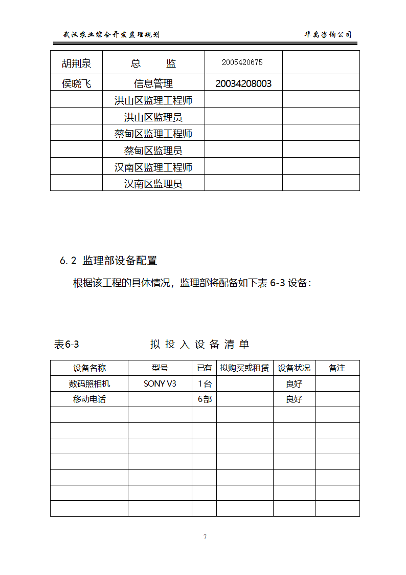 武汉市2006年度农业综合开发土地治理项目监理规划.doc第8页