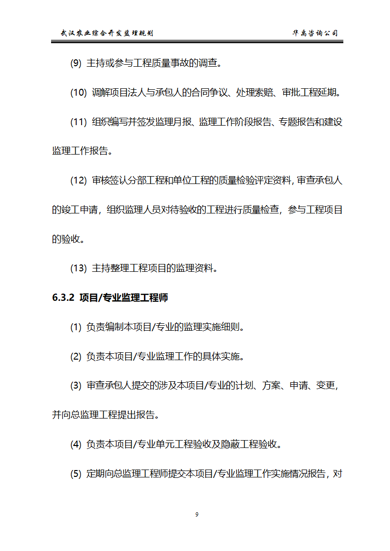 武汉市2006年度农业综合开发土地治理项目监理规划.doc第10页