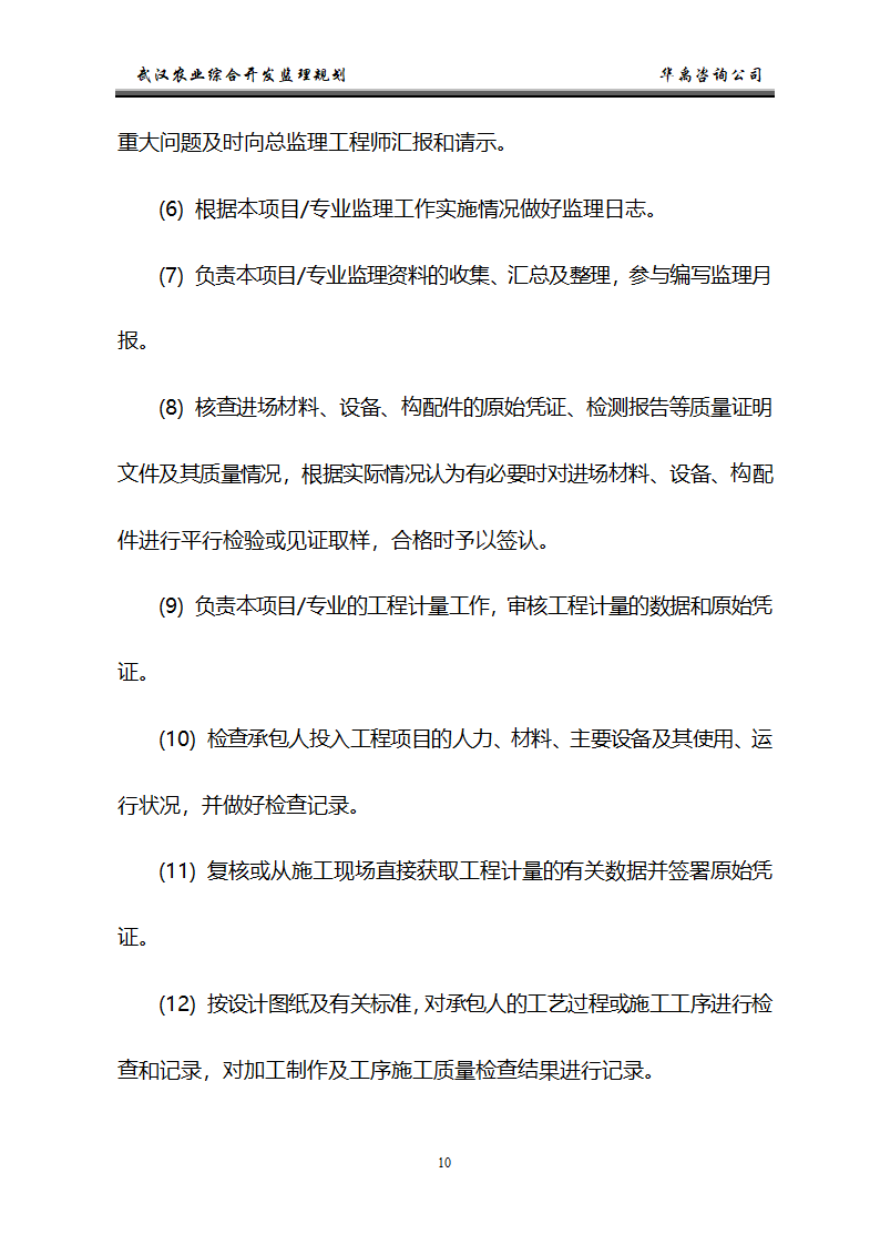 武汉市2006年度农业综合开发土地治理项目监理规划.doc第11页