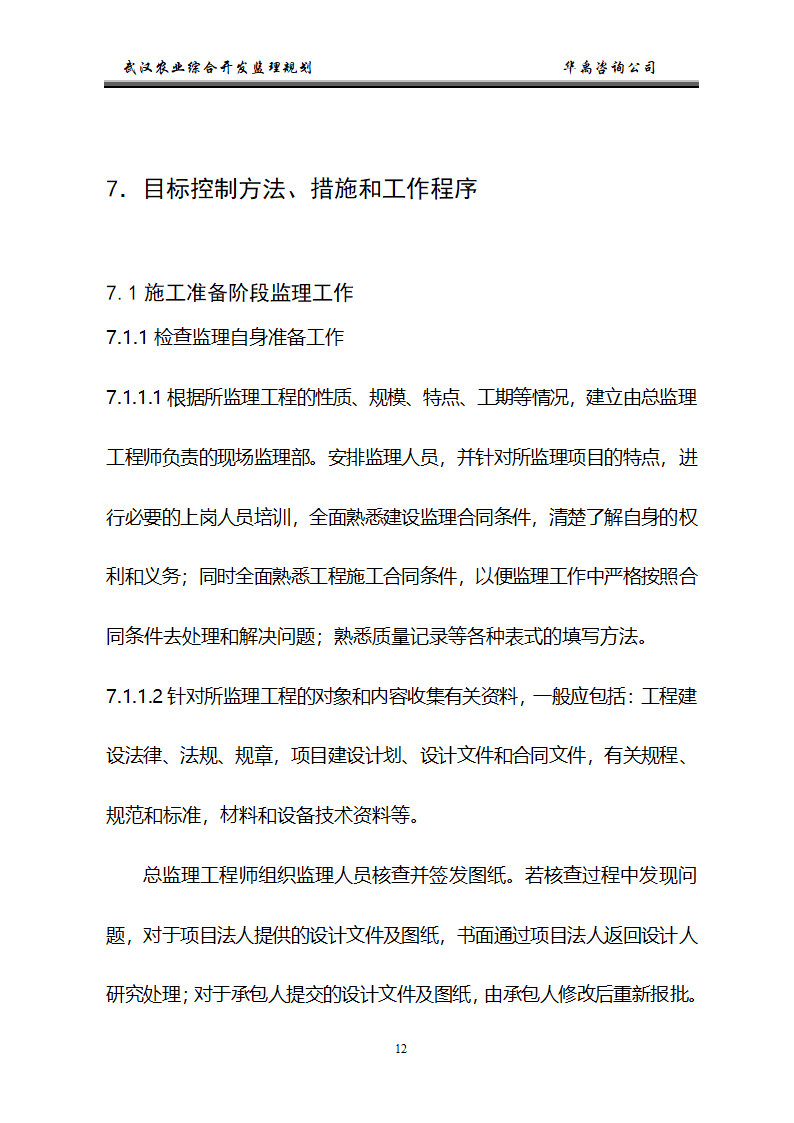 武汉市2006年度农业综合开发土地治理项目监理规划.doc第13页