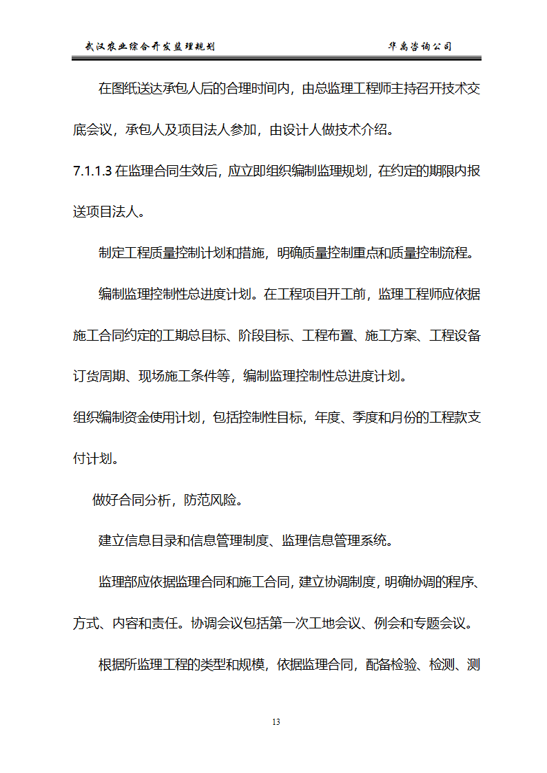 武汉市2006年度农业综合开发土地治理项目监理规划.doc第14页