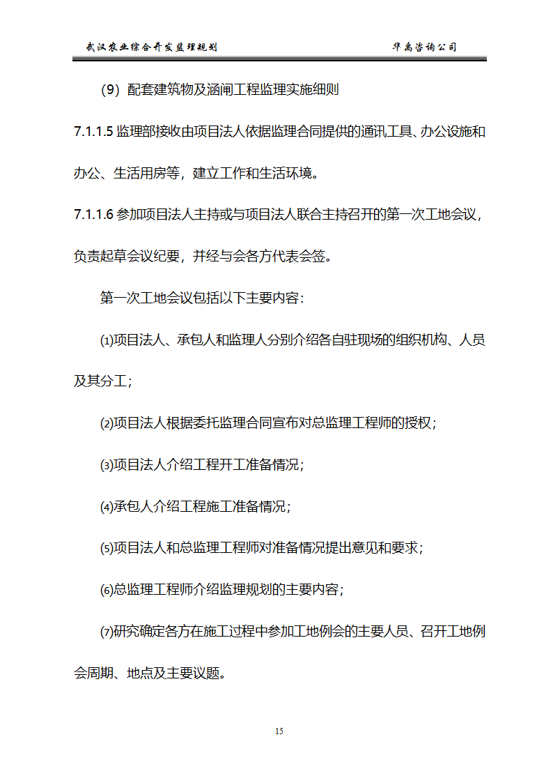 武汉市2006年度农业综合开发土地治理项目监理规划.doc第16页