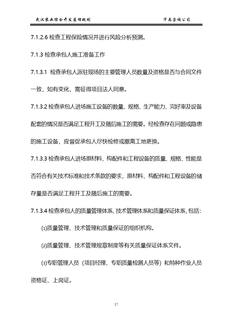 武汉市2006年度农业综合开发土地治理项目监理规划.doc第18页