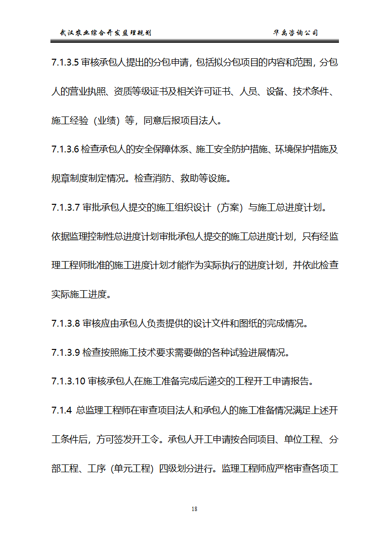 武汉市2006年度农业综合开发土地治理项目监理规划.doc第19页