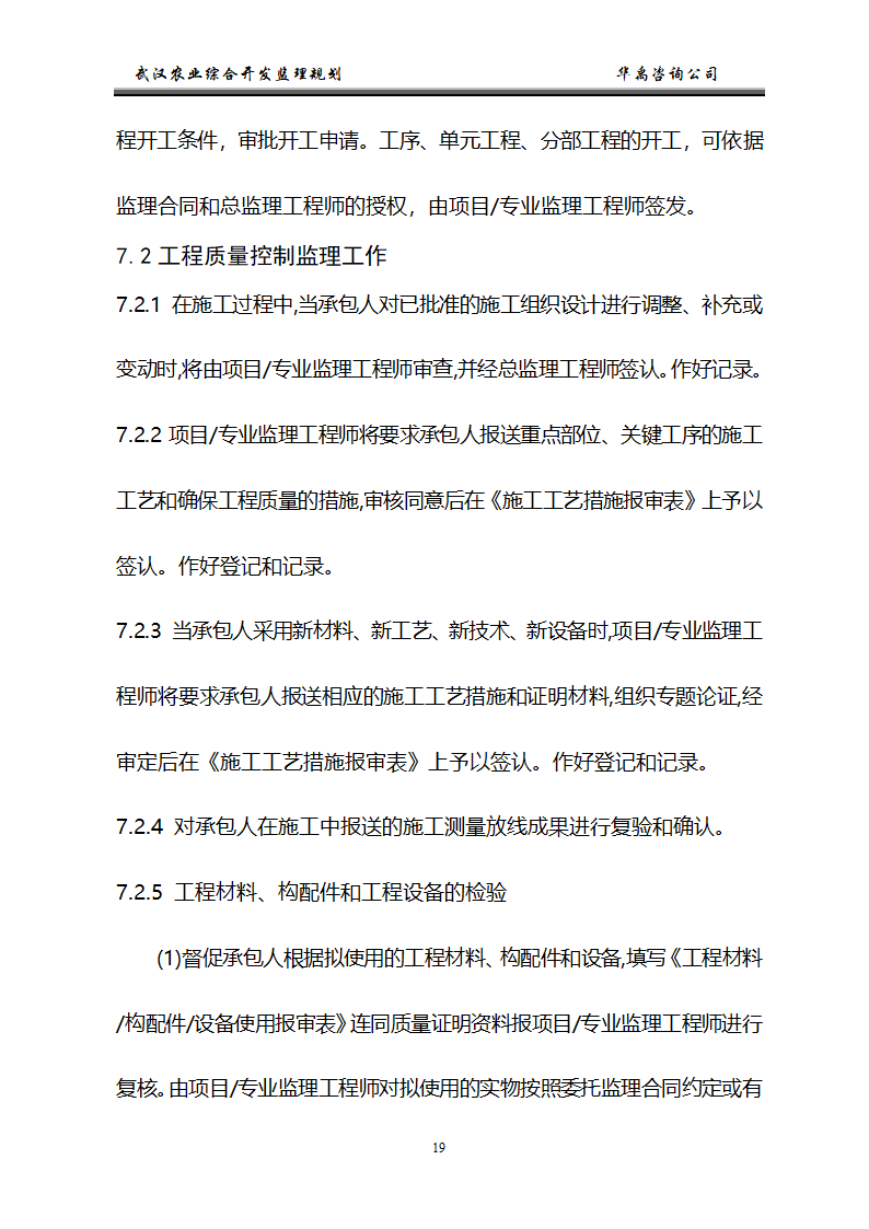 武汉市2006年度农业综合开发土地治理项目监理规划.doc第20页