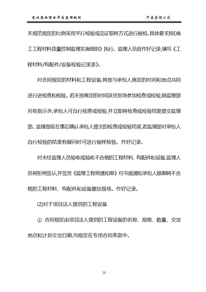 武汉市2006年度农业综合开发土地治理项目监理规划.doc第21页