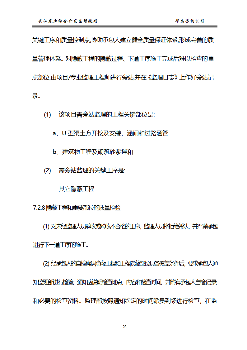 武汉市2006年度农业综合开发土地治理项目监理规划.doc第24页