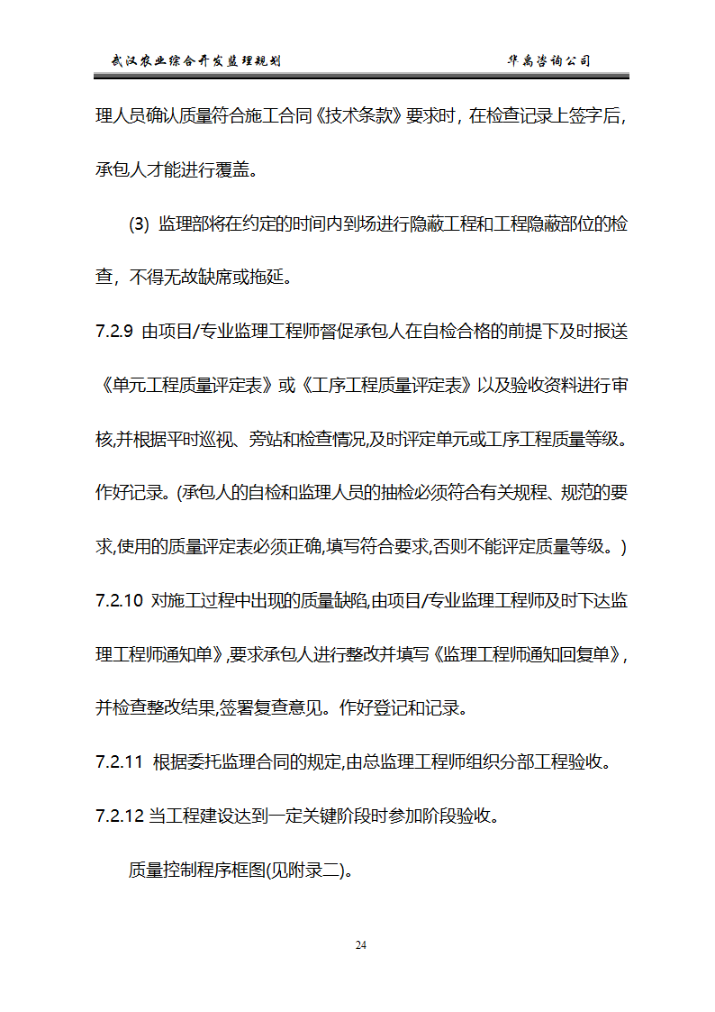 武汉市2006年度农业综合开发土地治理项目监理规划.doc第25页