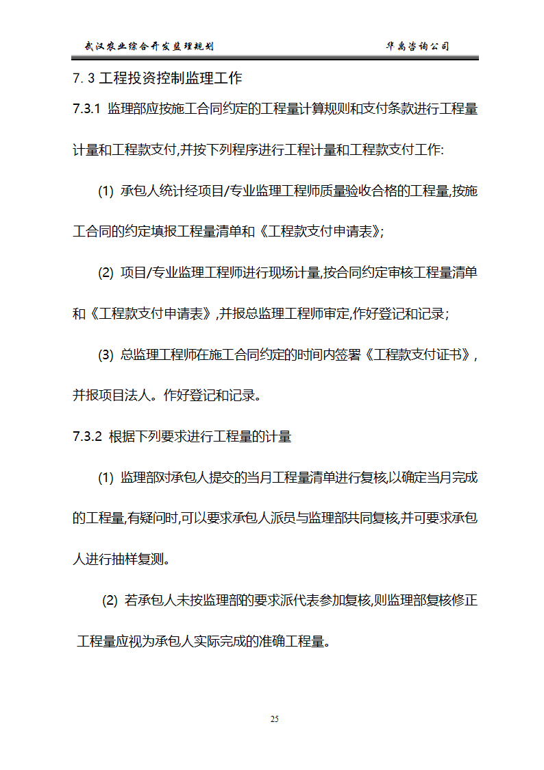 武汉市2006年度农业综合开发土地治理项目监理规划.doc第26页