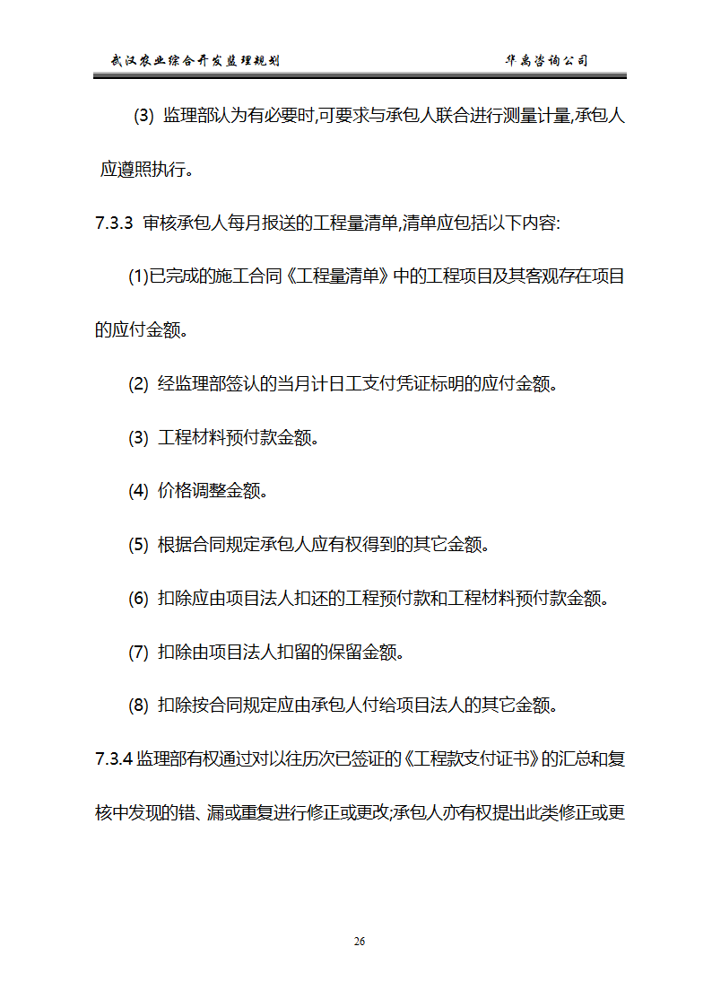 武汉市2006年度农业综合开发土地治理项目监理规划.doc第27页