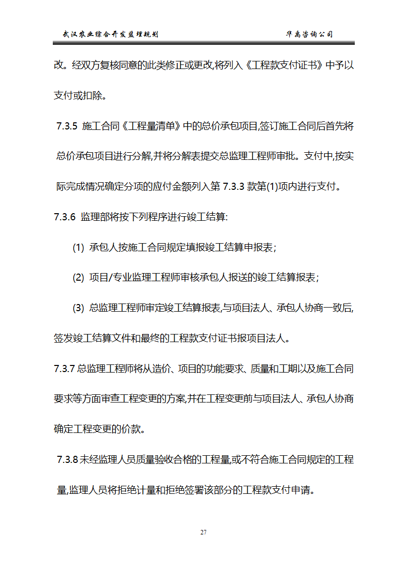 武汉市2006年度农业综合开发土地治理项目监理规划.doc第28页