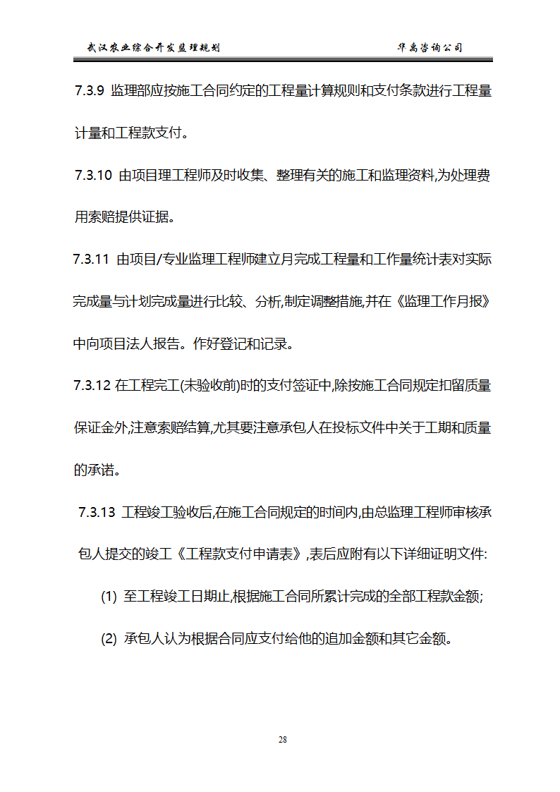 武汉市2006年度农业综合开发土地治理项目监理规划.doc第29页