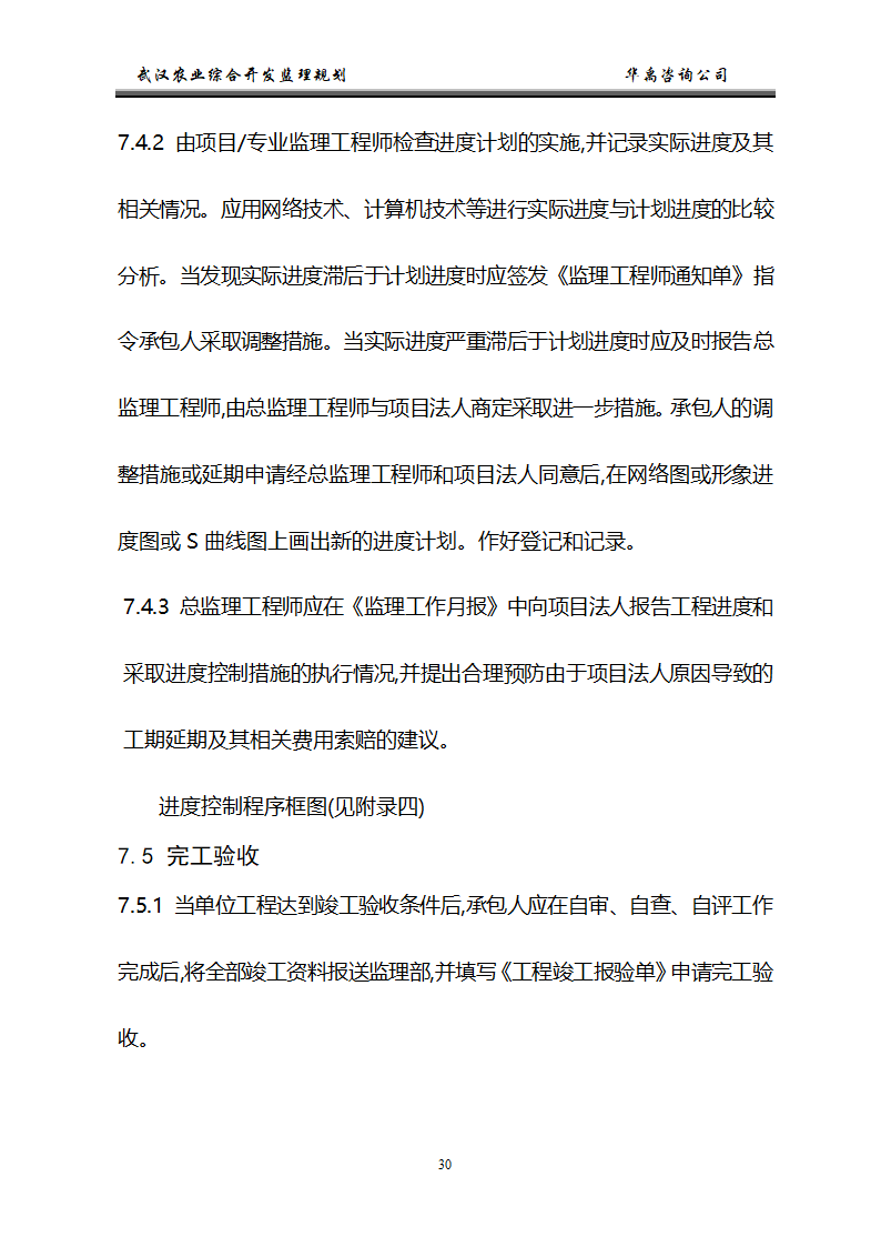 武汉市2006年度农业综合开发土地治理项目监理规划.doc第31页