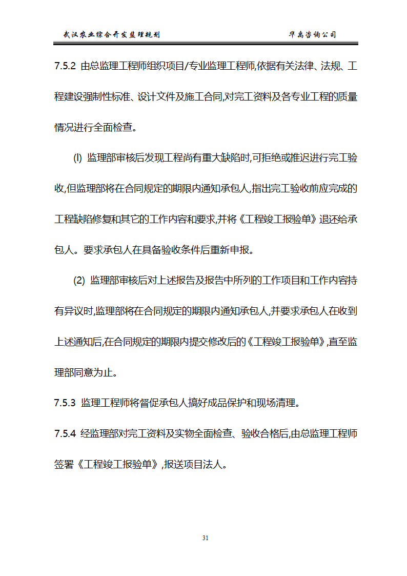 武汉市2006年度农业综合开发土地治理项目监理规划.doc第32页