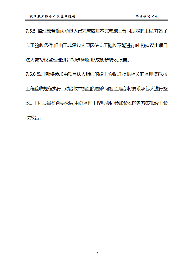 武汉市2006年度农业综合开发土地治理项目监理规划.doc第33页