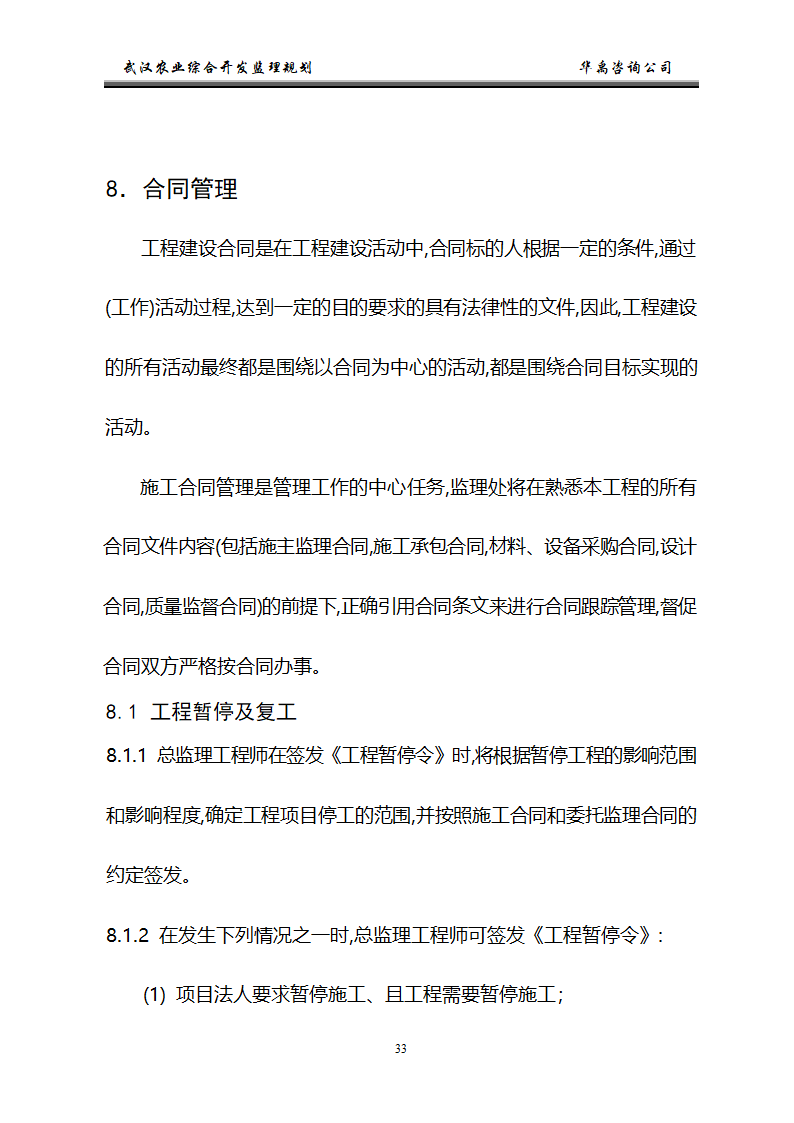 武汉市2006年度农业综合开发土地治理项目监理规划.doc第34页