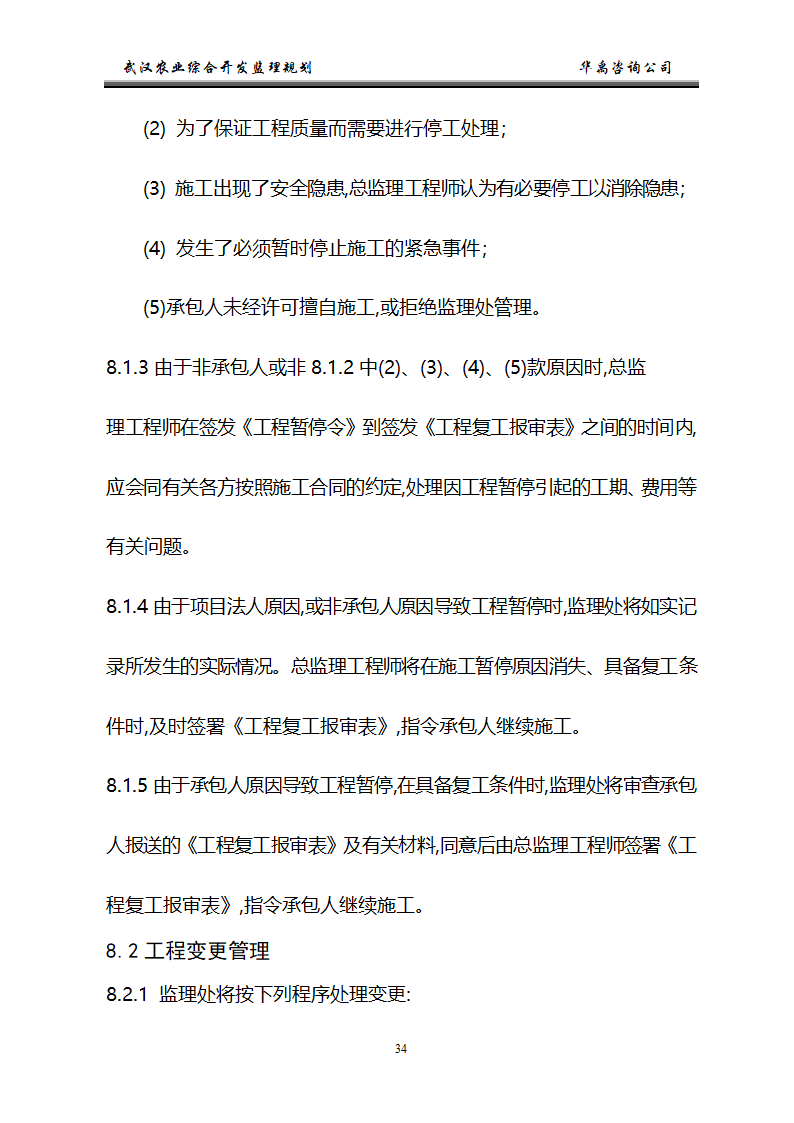 武汉市2006年度农业综合开发土地治理项目监理规划.doc第35页