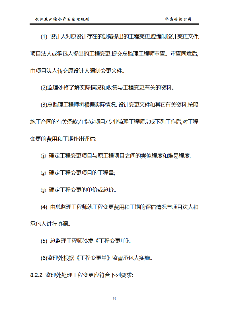 武汉市2006年度农业综合开发土地治理项目监理规划.doc第36页