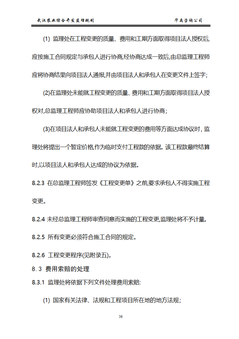 武汉市2006年度农业综合开发土地治理项目监理规划.doc第37页