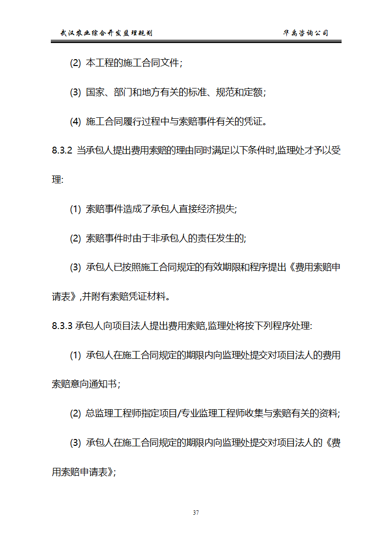 武汉市2006年度农业综合开发土地治理项目监理规划.doc第38页