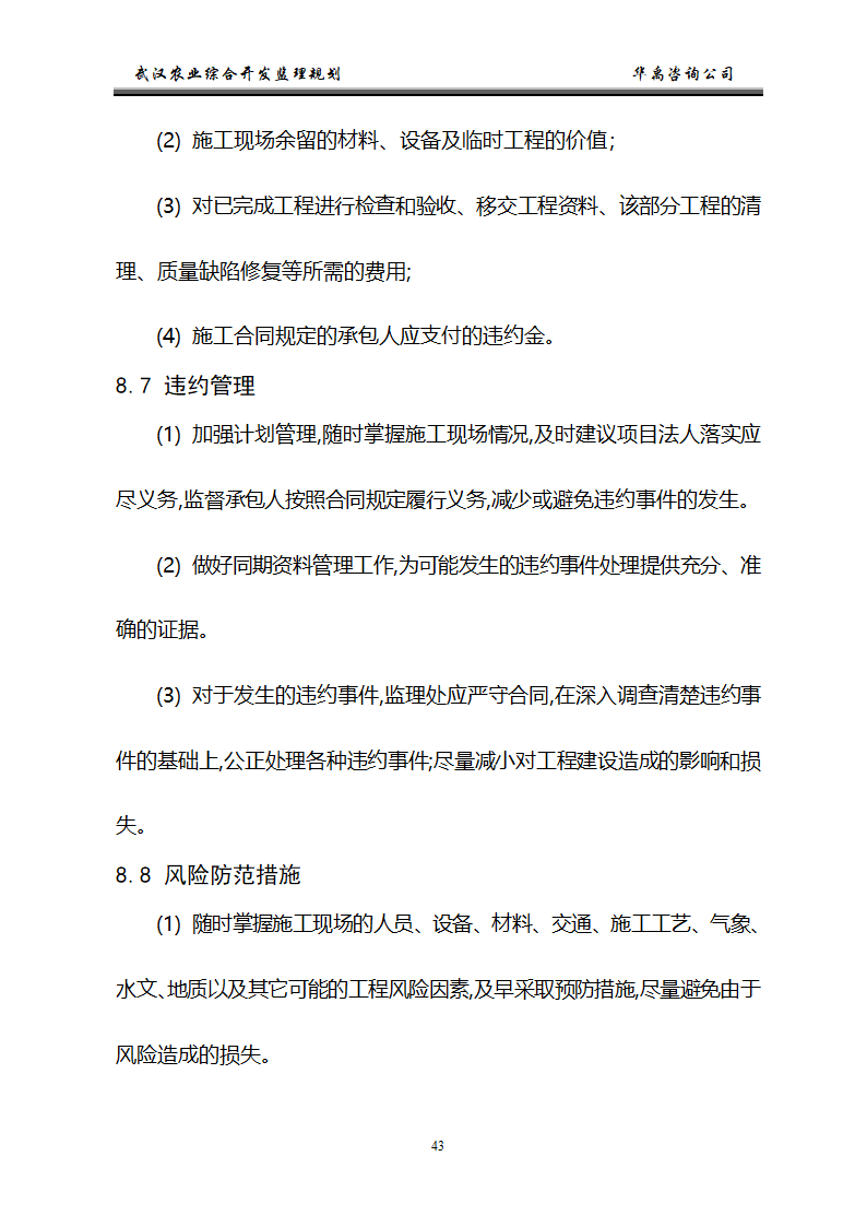 武汉市2006年度农业综合开发土地治理项目监理规划.doc第44页