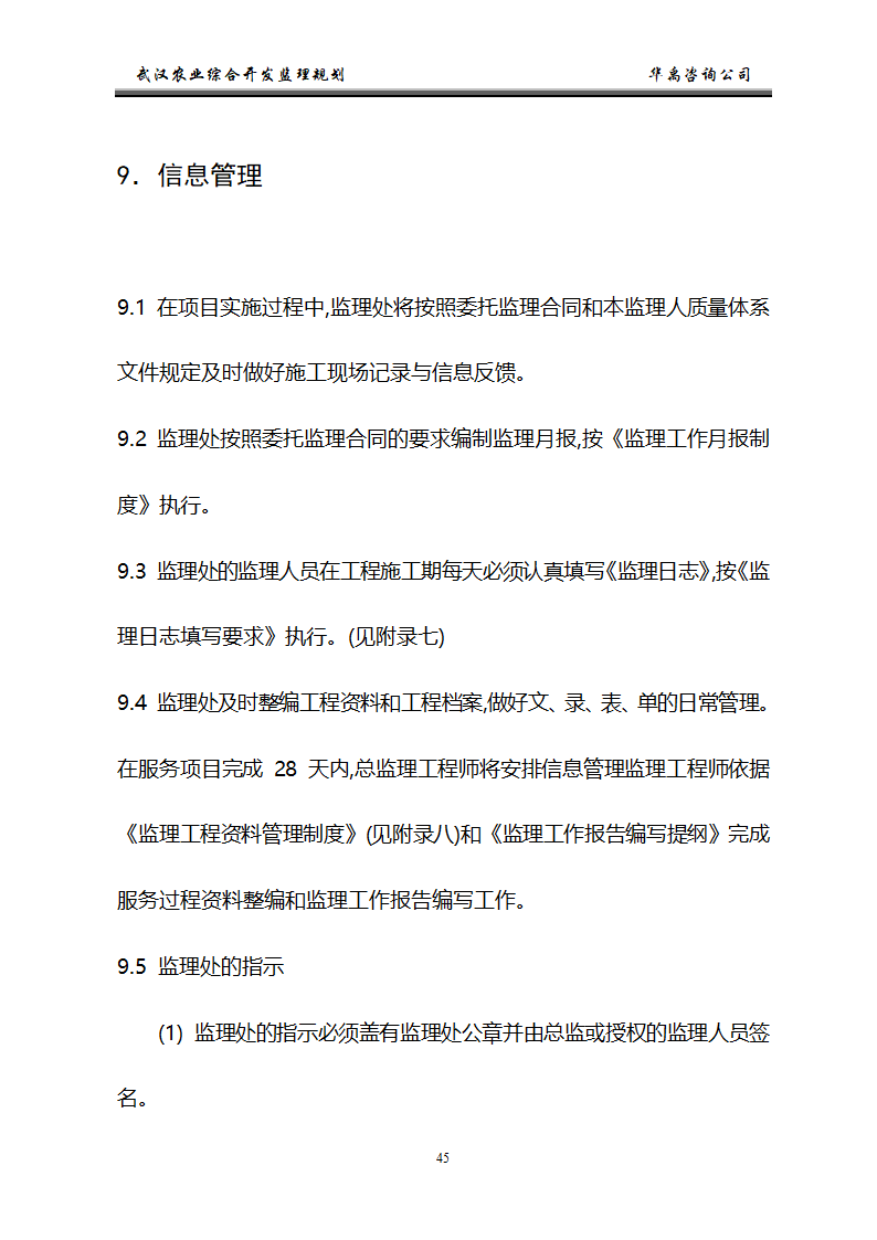 武汉市2006年度农业综合开发土地治理项目监理规划.doc第46页