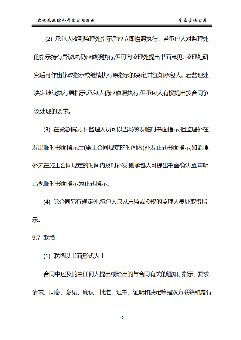 武汉市2006年度农业综合开发土地治理项目监理规划.doc第47页