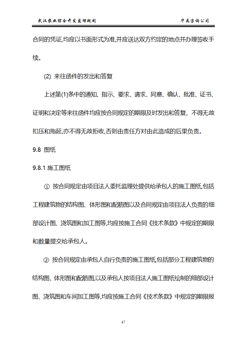 武汉市2006年度农业综合开发土地治理项目监理规划.doc第48页