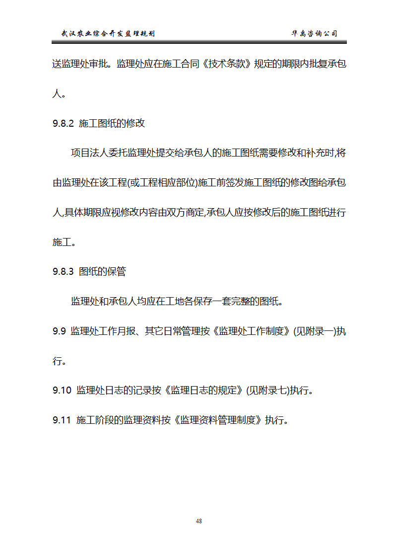 武汉市2006年度农业综合开发土地治理项目监理规划.doc第49页